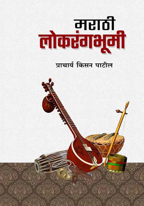 मराठी लोकरंगभूमी